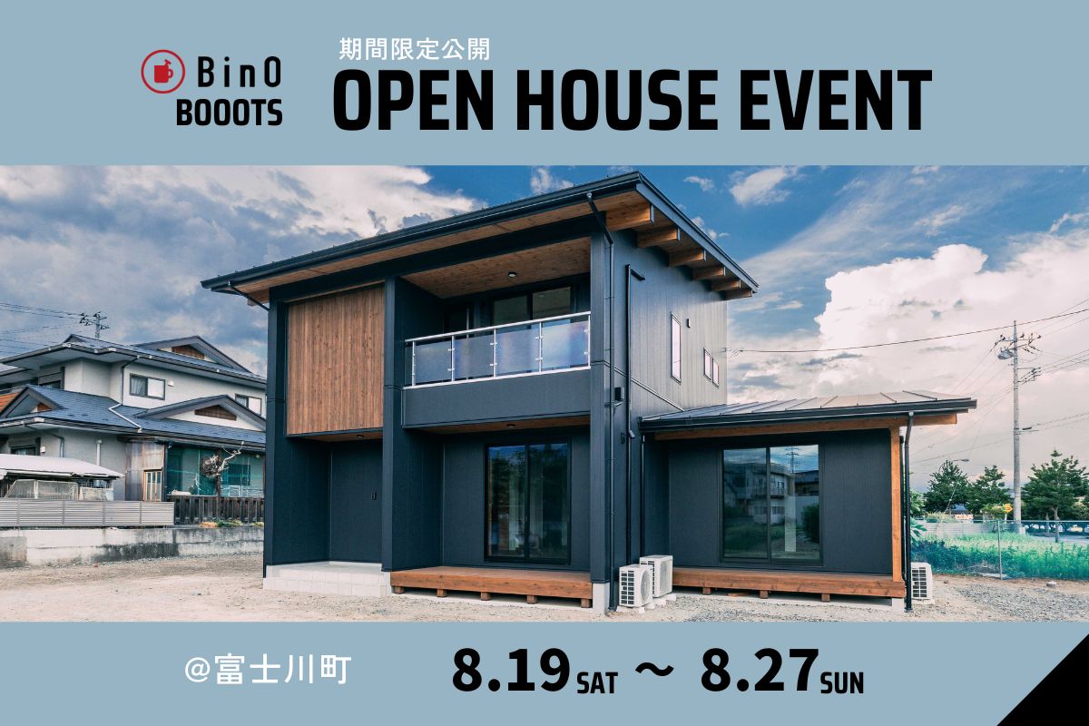 【富士川町】BinO BOOOTS 【2階建て】完成見学会開催！