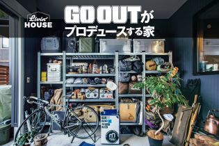 GO OUTがプロデュースする家「Livin’ HOUSE」取扱開始！！ 写真