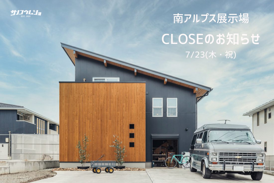 展示場CLOSE日のお知らせ