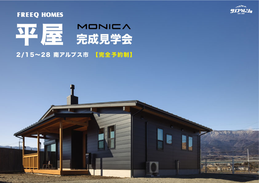 【毎日がキャンプ気分の平屋】住宅完成見学会のお知らせです！FREEQ HOMES 《 MONICA》