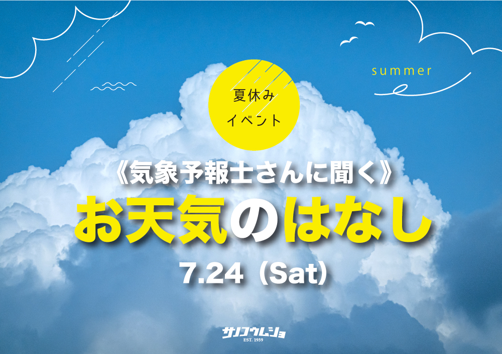 夏休み企画 気象予報士さんに聞く「お天気のはなし」