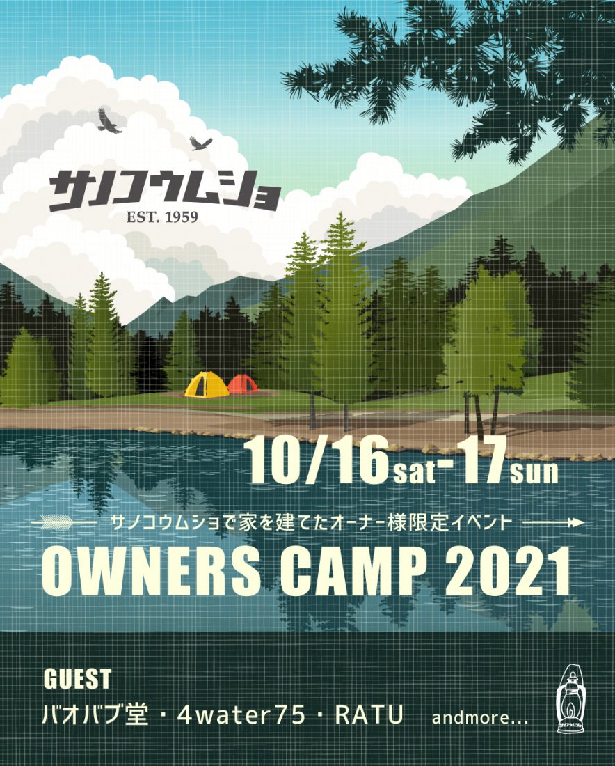 サノフェス.21 OWNERS CAMP 開催!! 写真