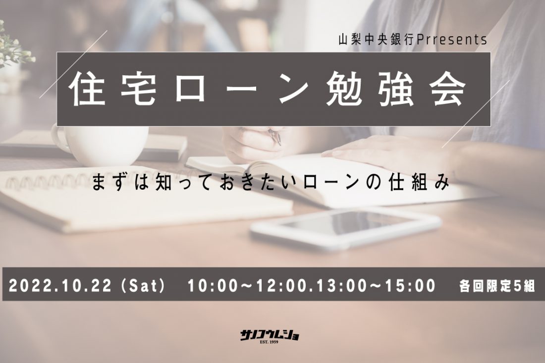 【山梨中央銀行Presents】住宅ローン勉強会