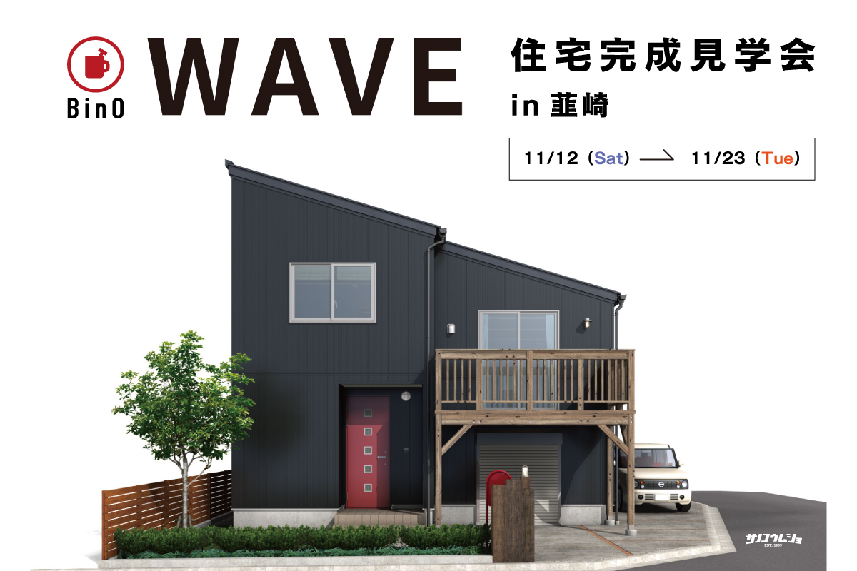 【オトナのコンパクトリッチな家】WAVE29.5完成見学会開催決定！ 写真
