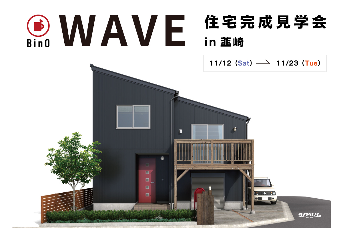 【オトナのコンパクトリッチな家】WAVE29.5完成見学会開催決定！
