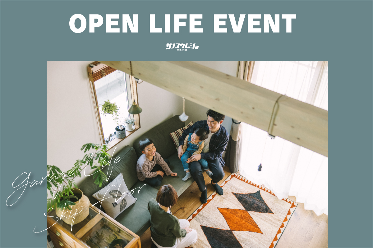 【オーナー様の暮らしを訪ねてみよう！】 OPEN LIFE EVENT vol.1 写真