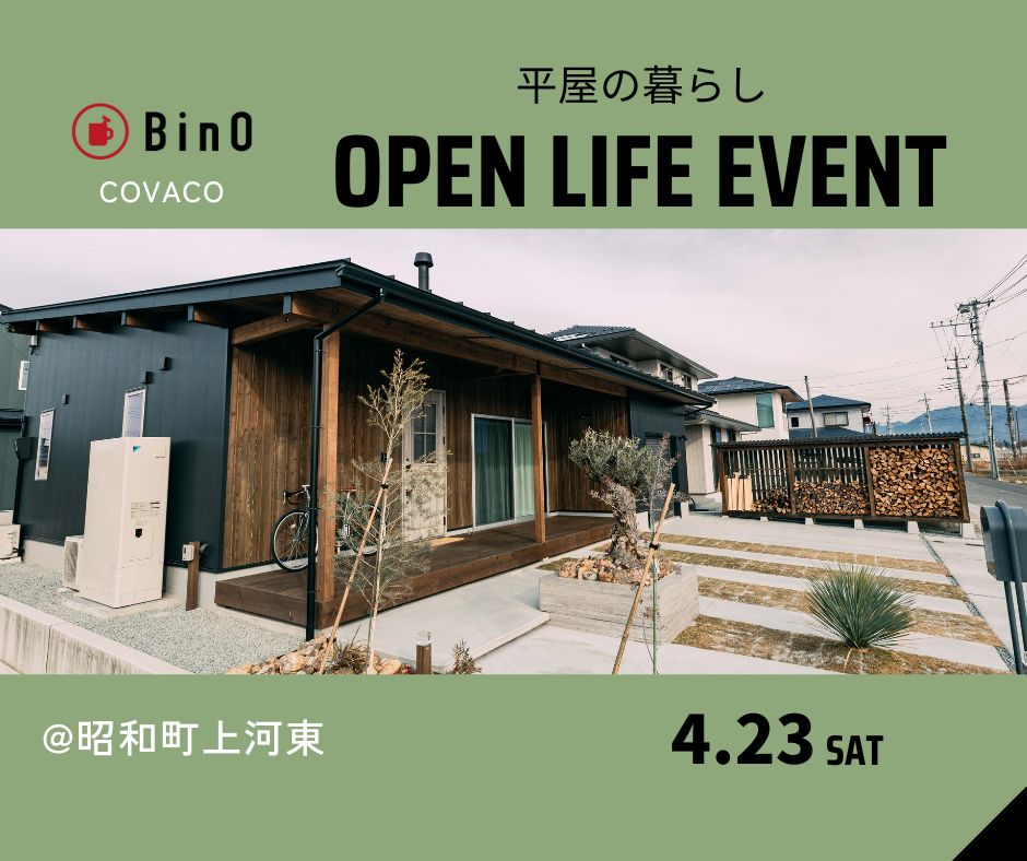 【オーナー様の暮らしを訪ねてみよう！】 OPEN LIFE EVENT vol.2 写真