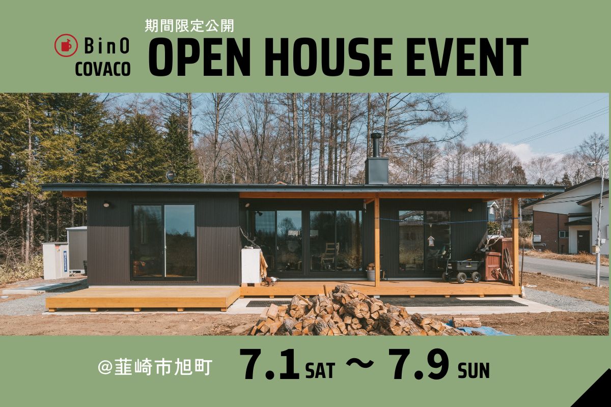 【韮崎市旭町】BinO COVACO【平屋】完成見学会開催決定！