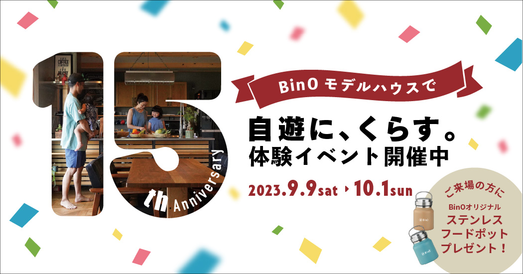 【BinO15周年】自遊に、暮らす。プレゼント付体験イベント開催決定！ 写真