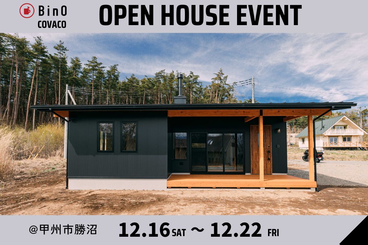 【甲州市】BinO COVACO【平屋】完成見学会開催！ 写真