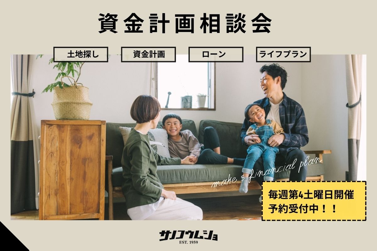 資金計画・住宅ローン相談会<br> 
