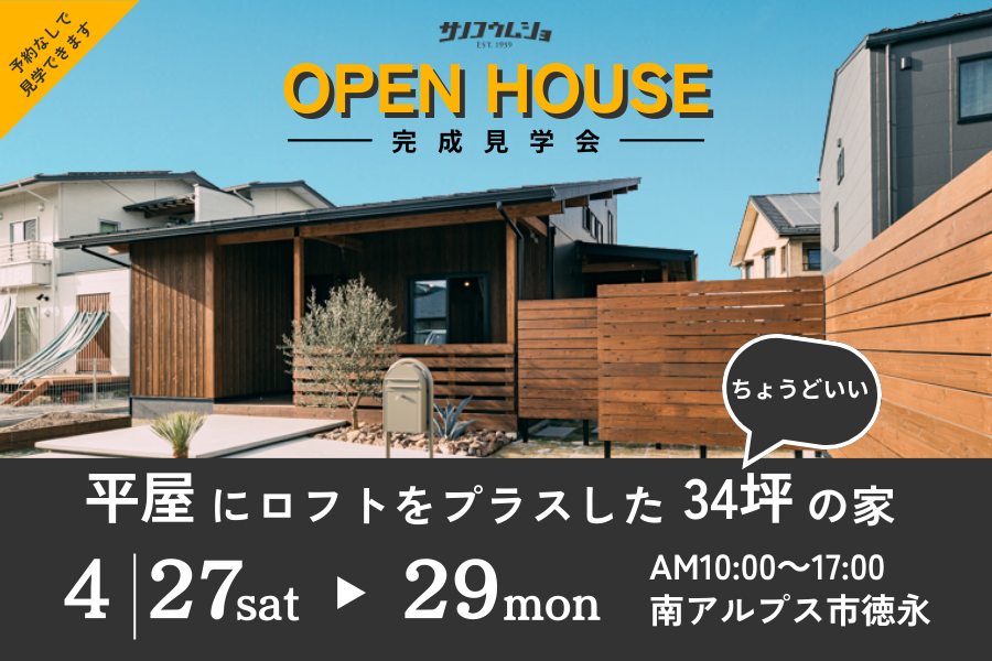 【2階建て】BinO LOAFER 完成見学会開催!【プレゼント付】