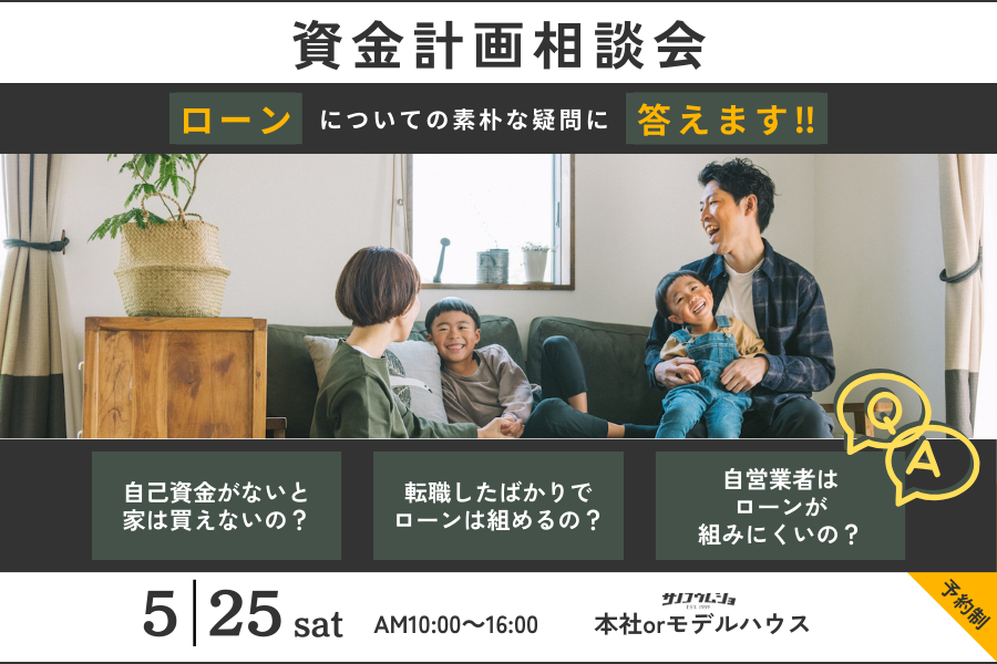 資金計画相談会<br>ローンについて