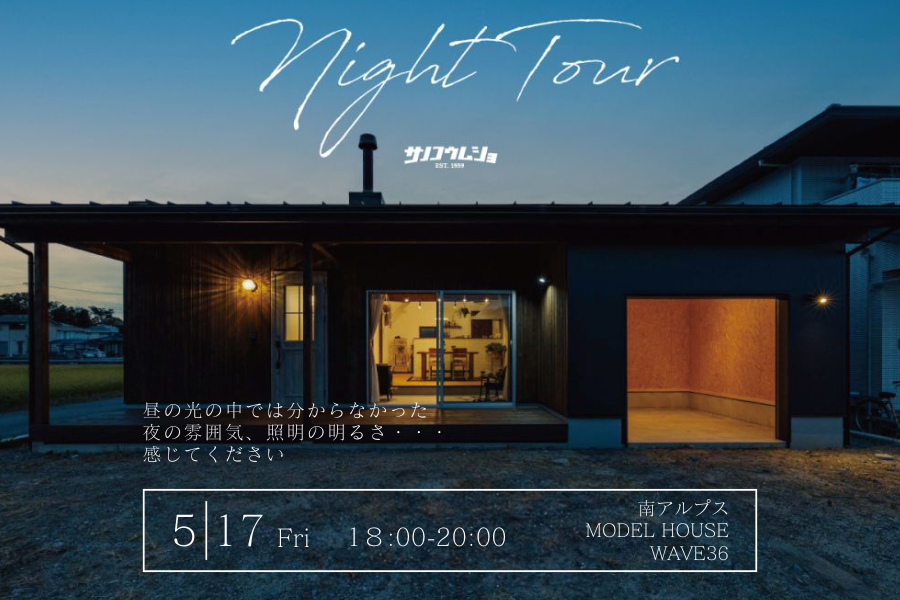 【南アルプス展示場 BinO_WAVE36 Night Tour】　夜の見学会