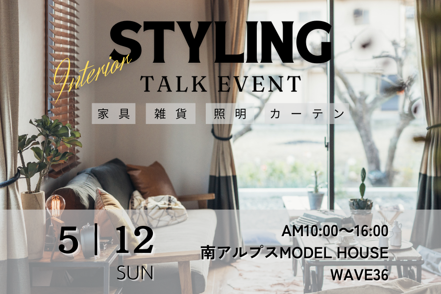 STYLING TALK EVENT<br>インテリア相談会