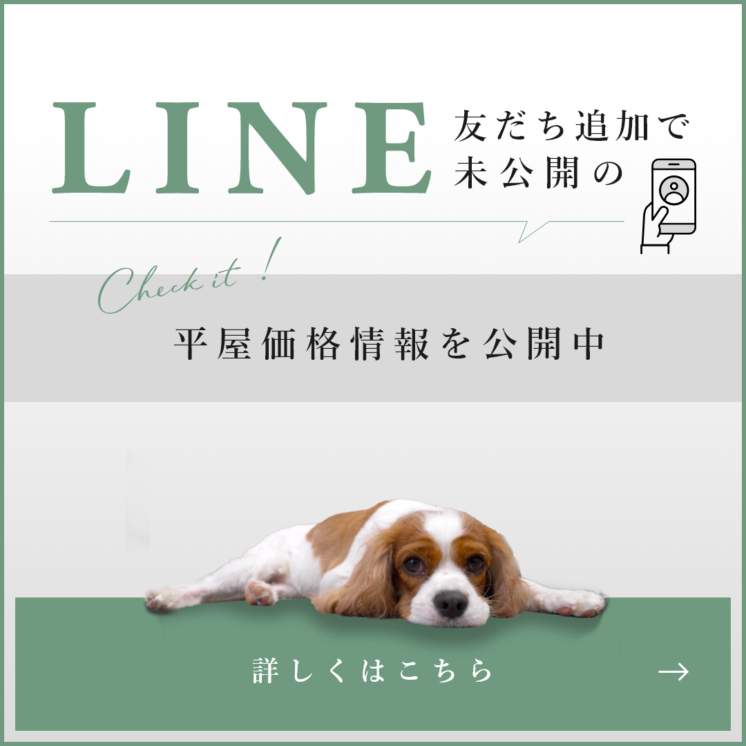 LINEお友達追加で「平屋の価格情報」公開中