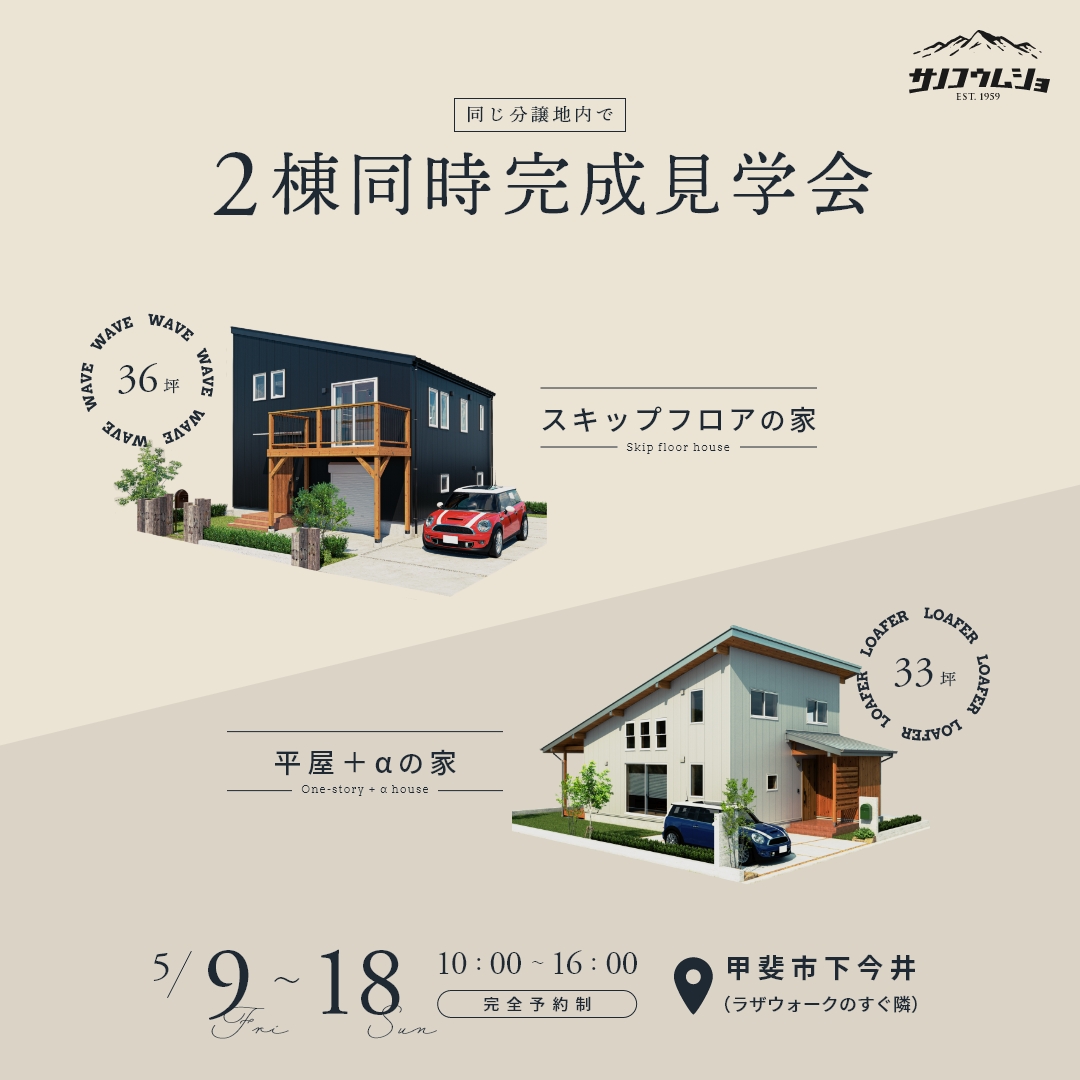 甲斐市下今井　2棟同時見学会