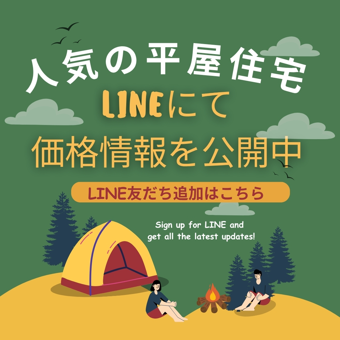 LINEお友達追加で「平屋の価格情報」公開中