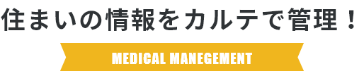 住まいの情報をカルテで管理！