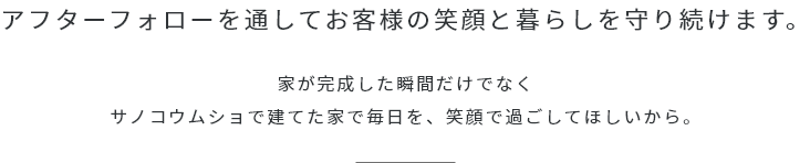 アフターフォローを通してお客様の笑顔と暮らしを守り続けます。