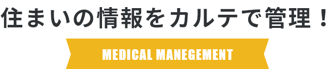 住まいの情報をカルテで管理！