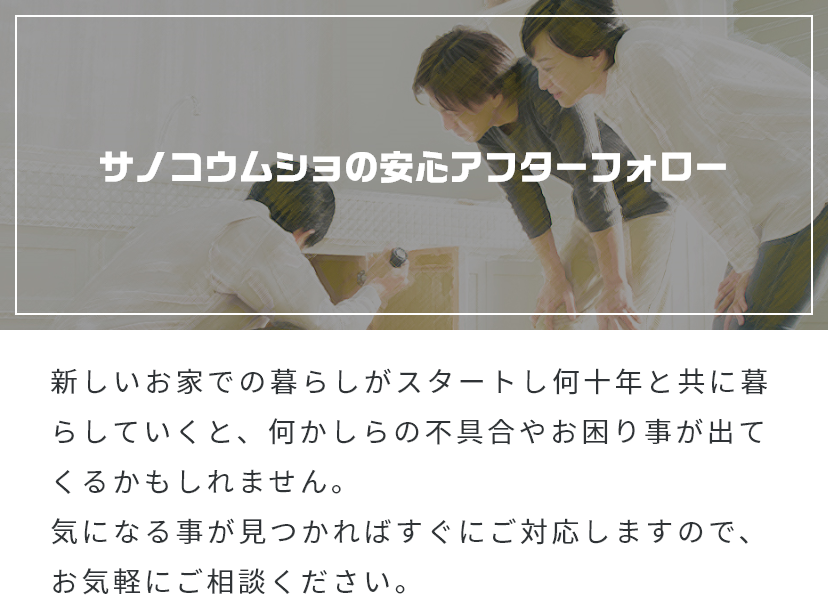 気になることはすぐにご対応 佐野工務所の安心アフターフォロー 有限会社 佐野工務所 気になることはすぐにご対応 佐野工務所の安心アフターフォロー 有限会社 佐野工務所