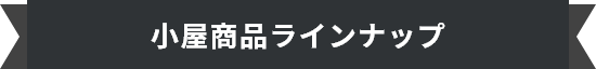 小屋商品ラインナップ