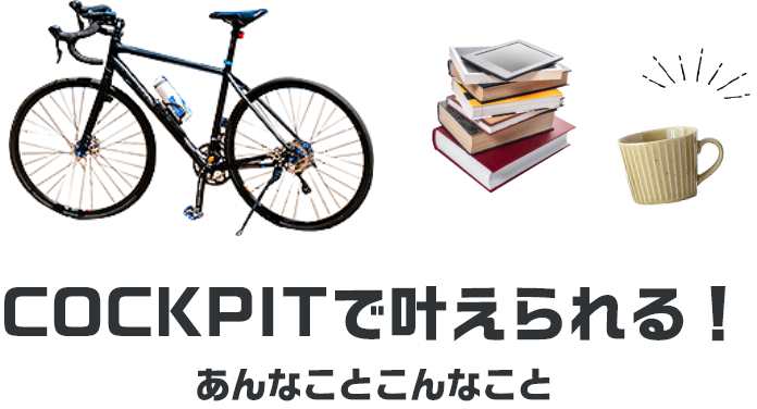 COCKPITで叶えられる！あんなことこんなこと