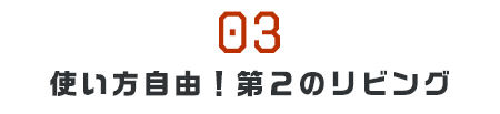 使い方自由！第2のリビング