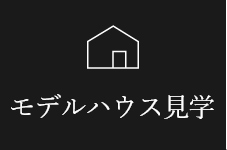 モデルハウス見学