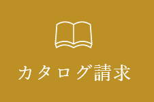 カタログ請求