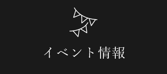 イベントに参加予約する