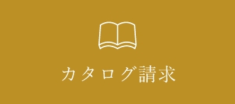 カタログ請求する