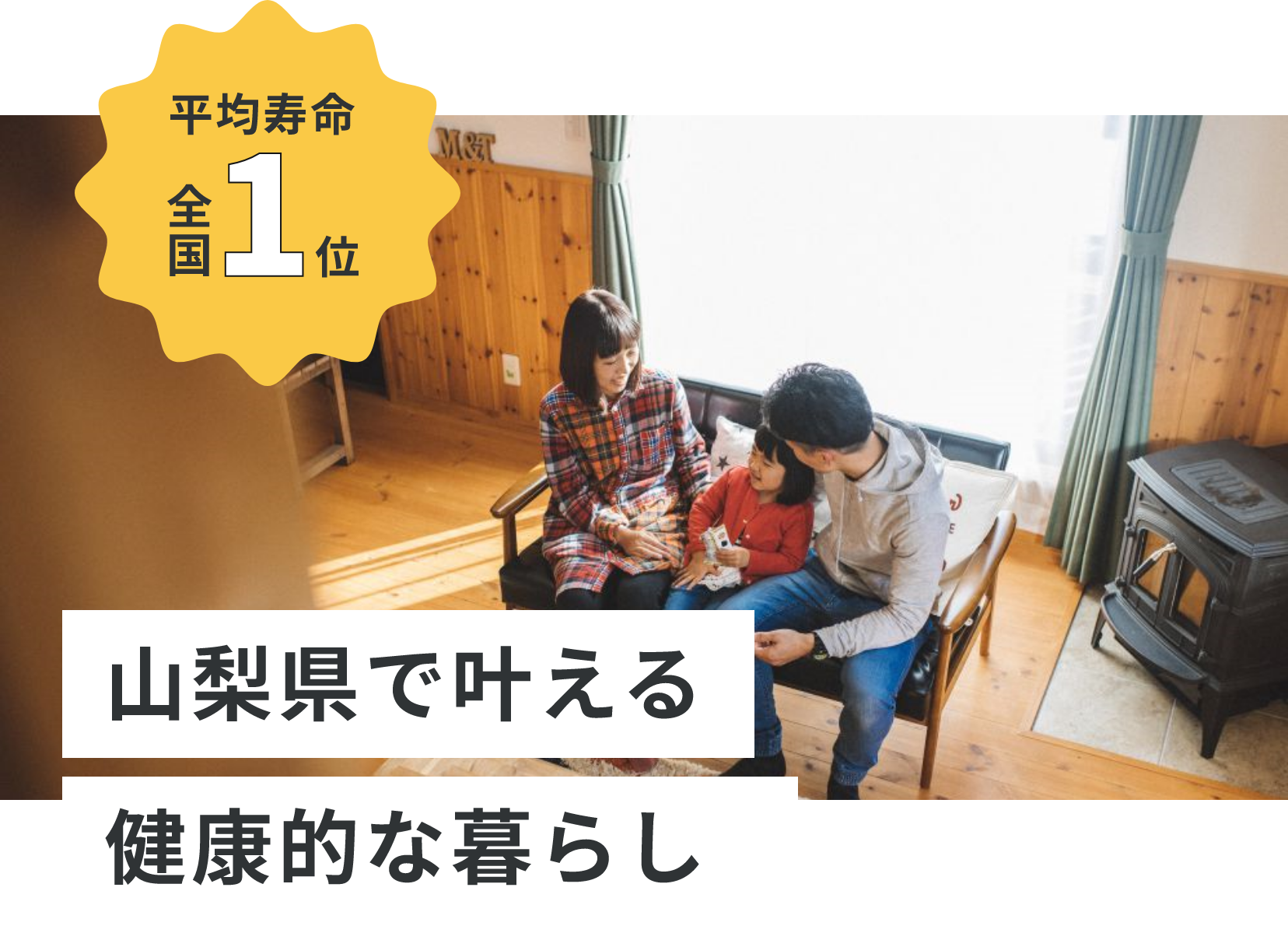 平均寿命 全国1位 山梨県で叶える健康的な暮らし