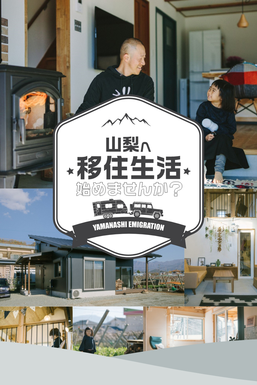 山梨へ移住生活始めませんか？