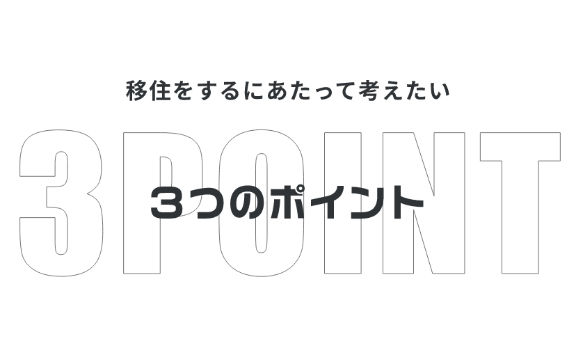 移住をするにあたって考えたい ３つのポイント