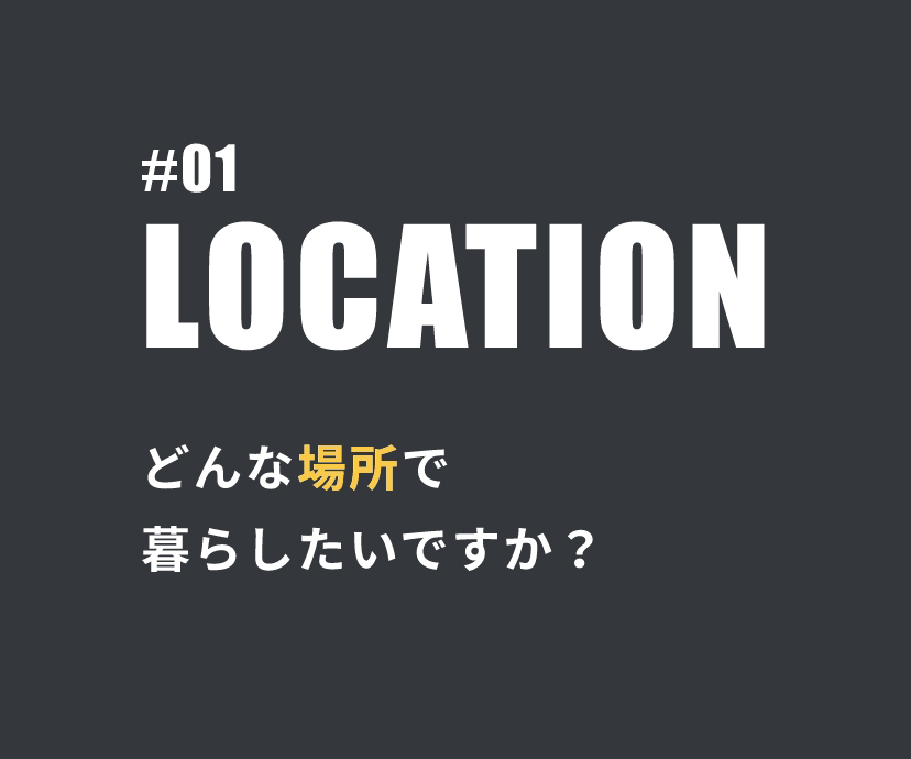 #01 location どんな場所で暮らしたいですか？