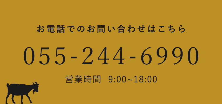 お電話でのお問い合わせはこちら 055-244-6990 営業時間：9：00～18：00 