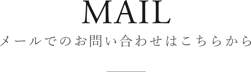 メールでのお問い合わせはこちらから