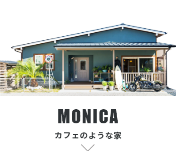 MONICA カフェのような家