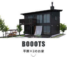 BOOOTS 平屋×2のお家