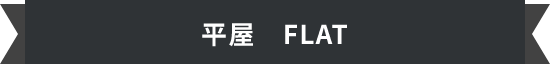 平屋　FLAT