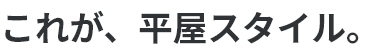 これが、平屋スタイル