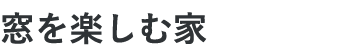 窓を楽しむ家