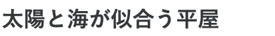 太陽と海が似合う平屋