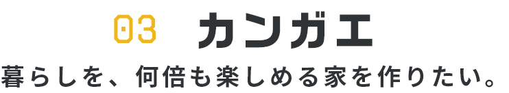 カンガエ