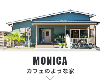 MONICA カフェのような家