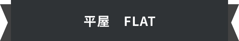 平屋　FLAT