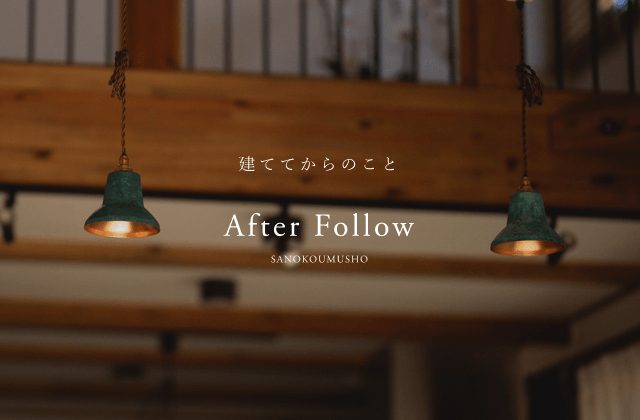 アフターフォロー After follow　詳しくはこちらから　リンクバナー