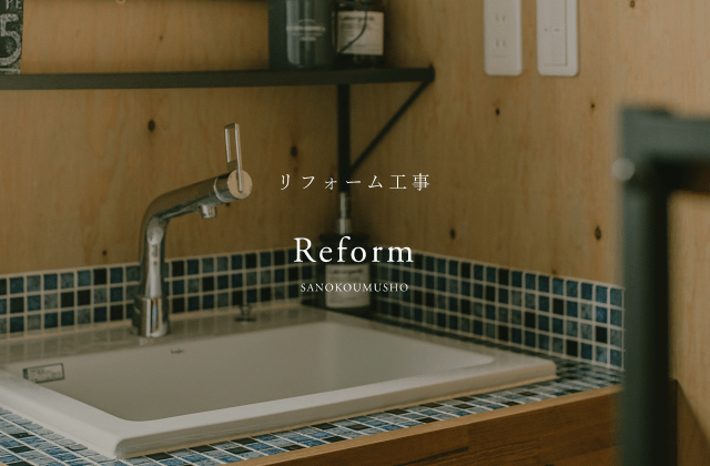 リフォーム Reform　詳しくはこちらから　リンクバナー